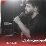 دانلود مداحی نقش رو نگینم از امیرحسین حضرتی